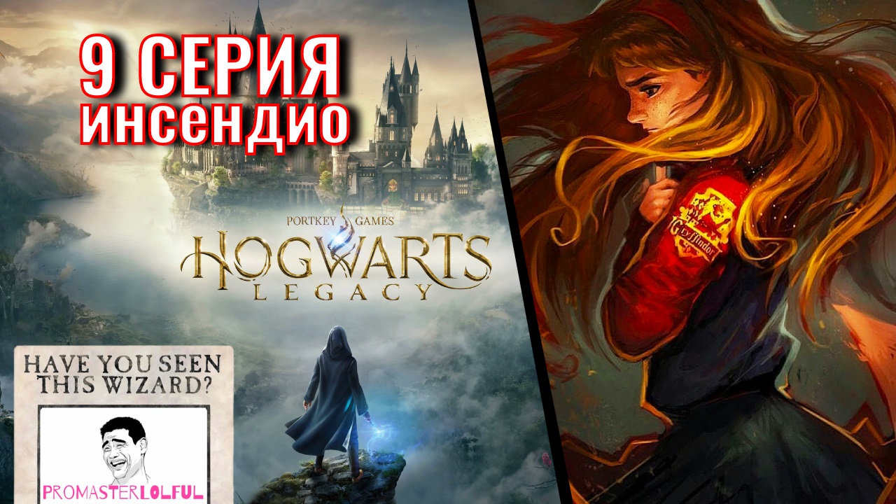 Hogwarts Legacy 2023 (ХОГВАРТС НАСЛЕДИЕ) ? 9 СЕРИЯ ?Инсендио ► секретный несекретный клуб ►( ◉o◉)⊃━☆