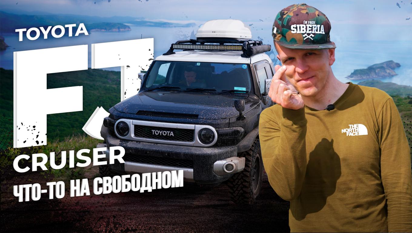 FJ CRUISER - ЛЮБИТЬ ИЛИ НЕНАВИДЕТЬ??ЧАСТЬ 1