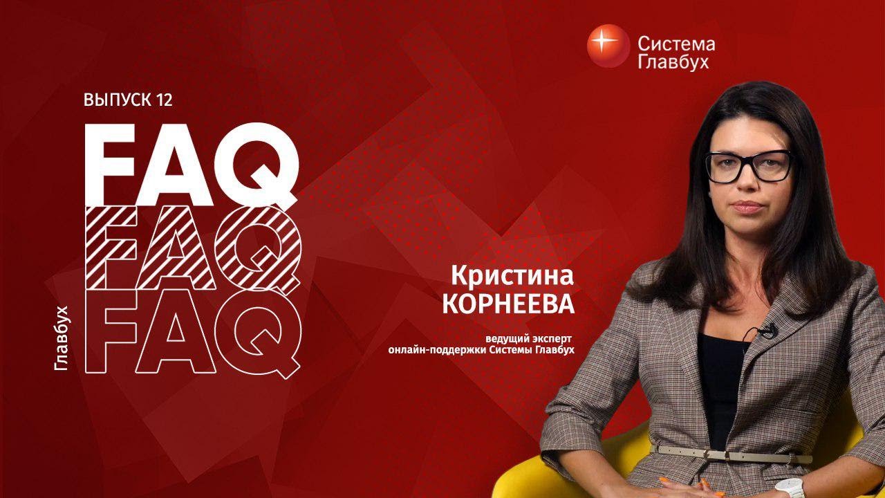 Главбух FAQ #12. Кристина Корнеева отвечает на вопросы про больничный