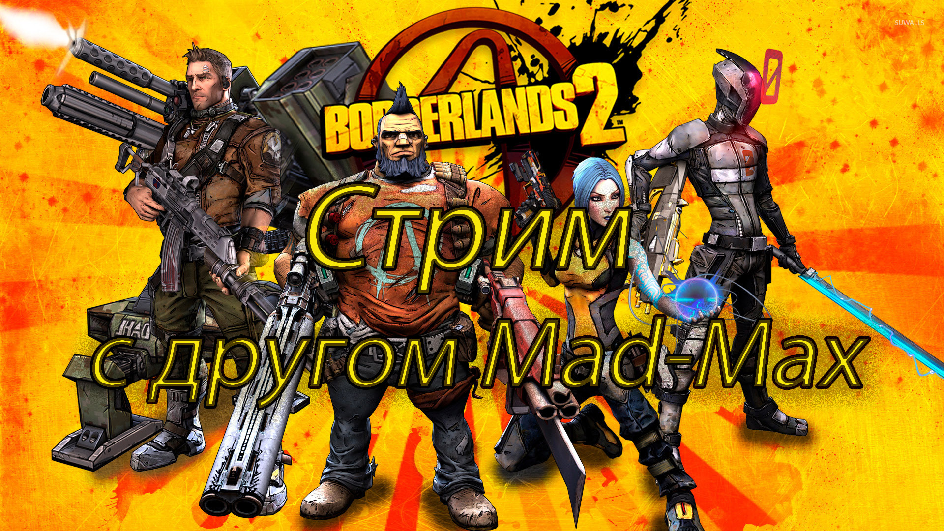 БОДЕРЛЕНС часть 2.