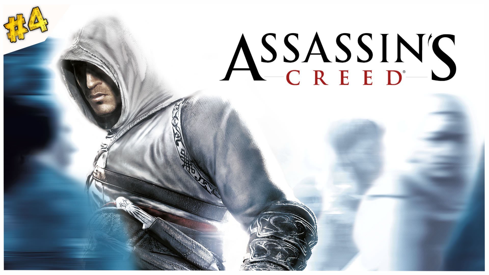 Сквозь века//Assassin's Creed//#4