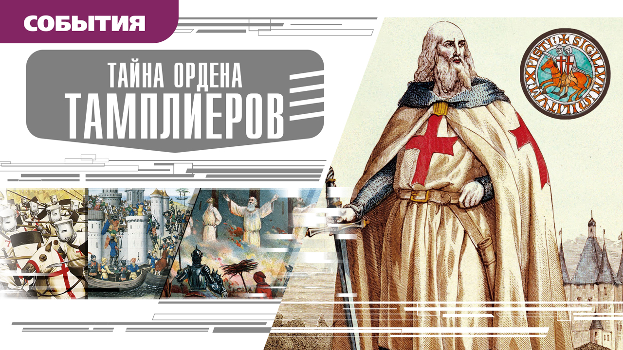 ТАЙНА ОРДЕНА ТАМПЛИЕРОВ. Аудиокнига. Время События Люди!