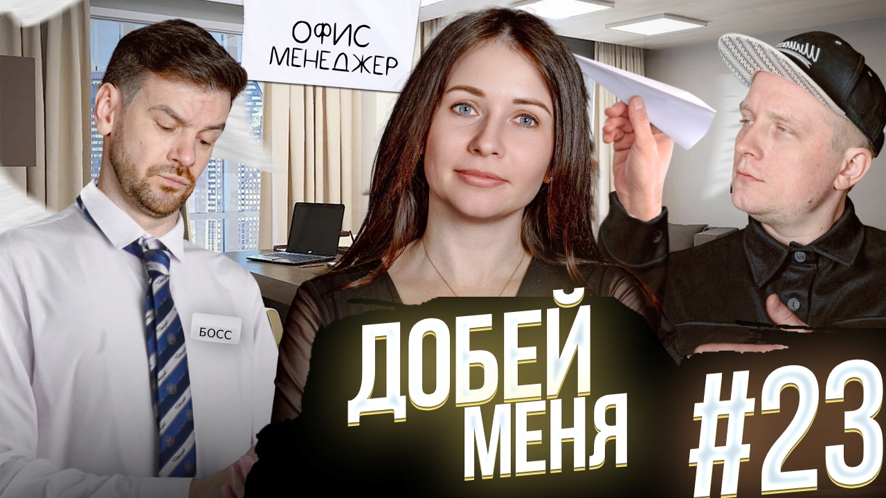 Добей меня #23. Смешим офис менеджера.