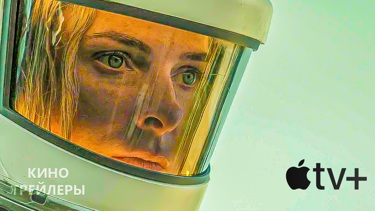 Компания Apple TV+ представила серию предстоящих фильмов и телешоу в тизерном трейлере. (Субтитры)