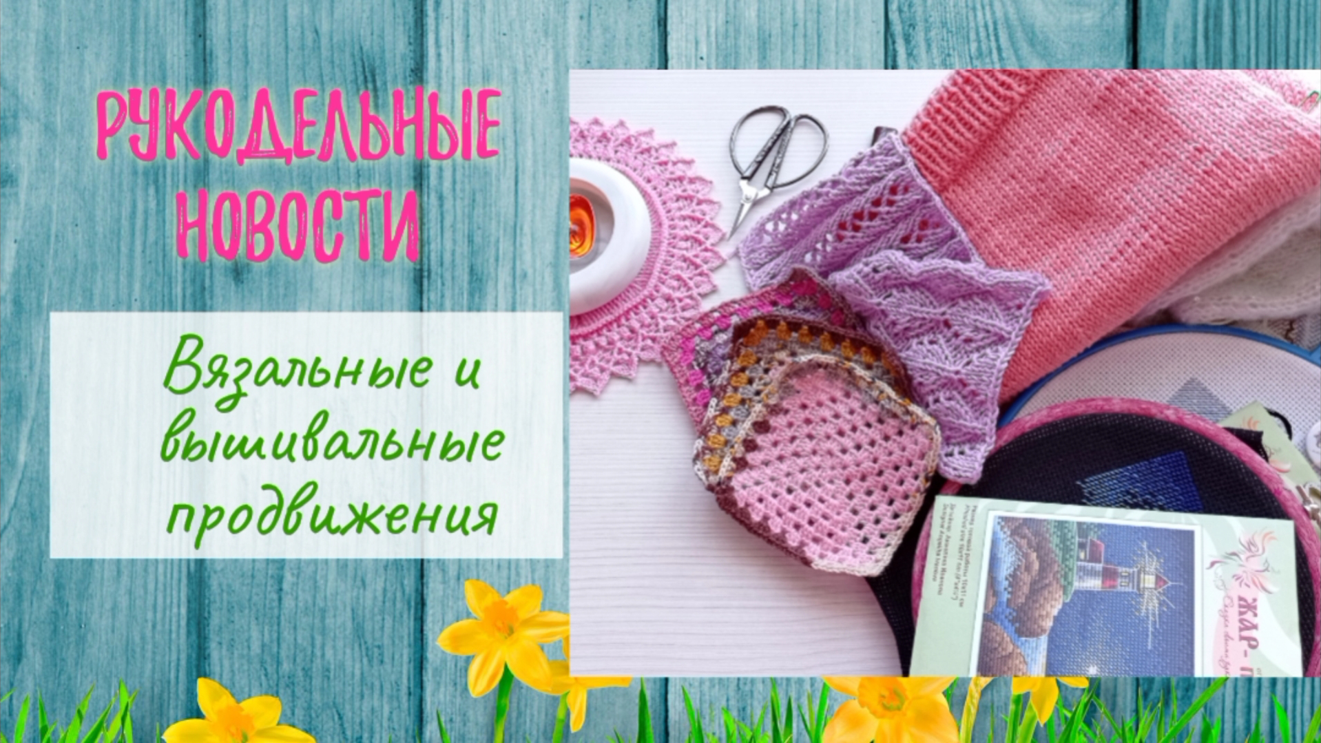 Вязание и вышивка. Продвижения.