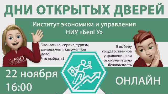 День открытых дверей ИЭиУ