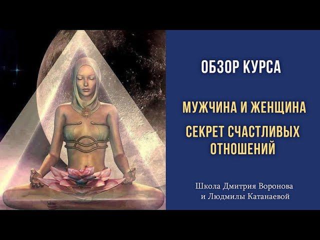 Секрет счастливых отношений. Обзор курса Мужчина и Женщина #матрица_судьбы