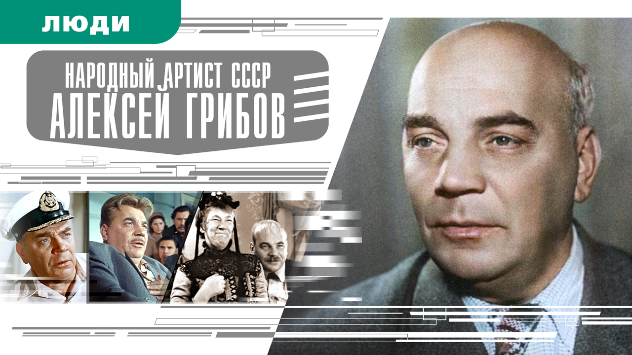 АЛЕКСЕЙ ГРИБОВ. Аудиокнига. Время События Люди!