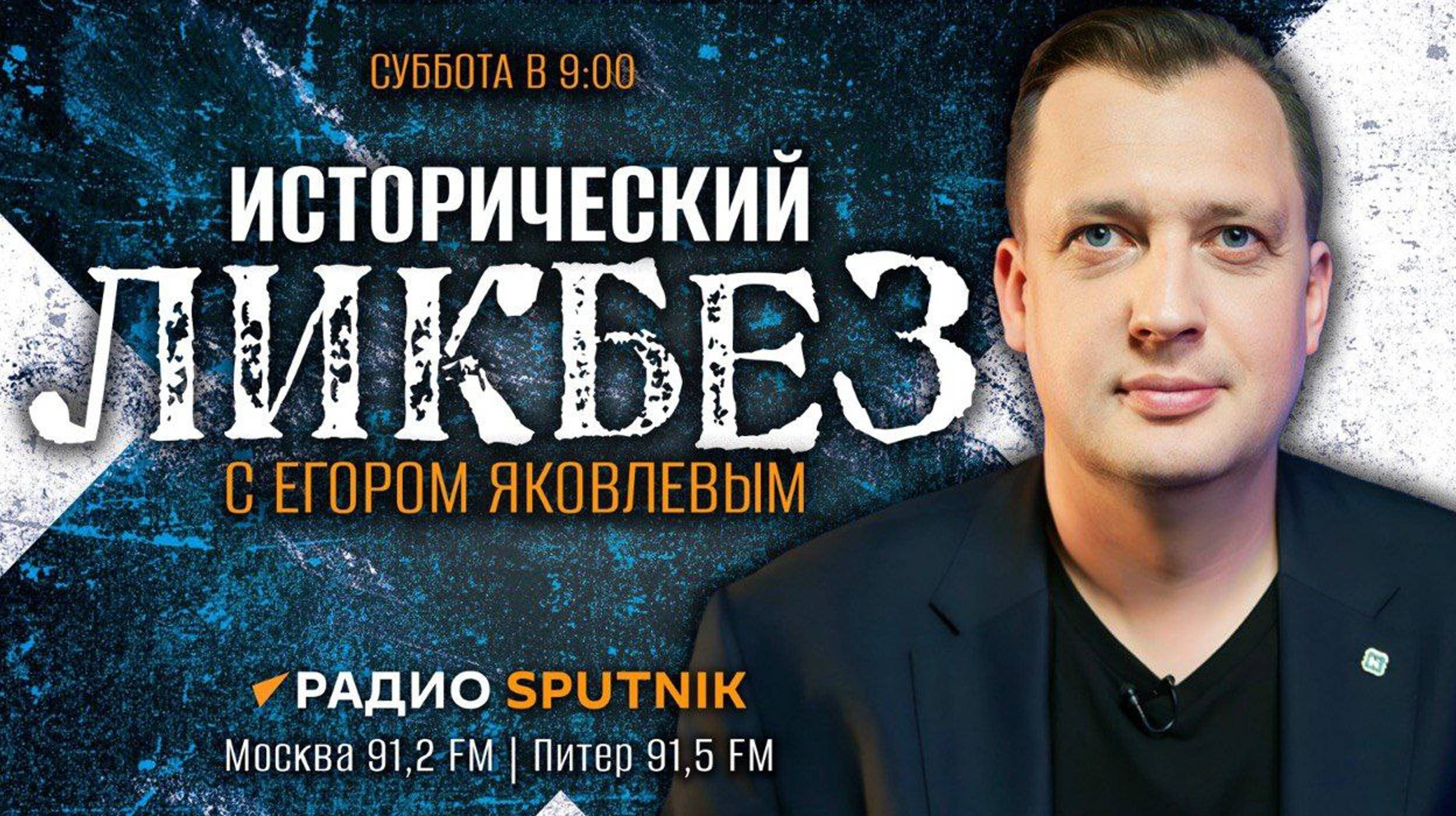 Исторический ЛИКБЕЗ с Егором Яковлевым | Как советские подпольщики освобождали Париж