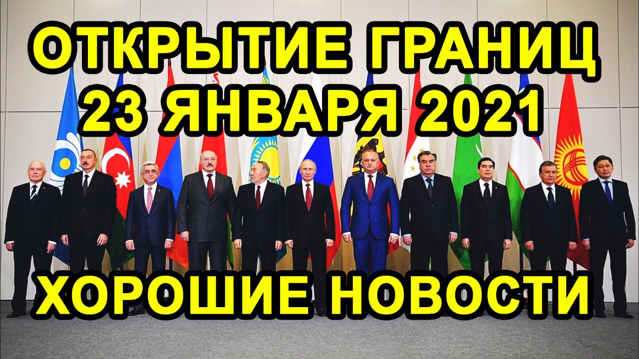 ОТКРЫТИЕ ГРАНИЦ 23 ЯНВАРЯ С Россией, Узбекистаном, Казахстаном и Другими Странами СНГ Будет Или Нет?