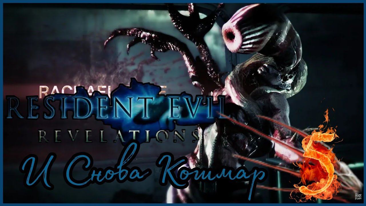 Resident evil: Revelations прохождения -5- И снова Кошмар.
