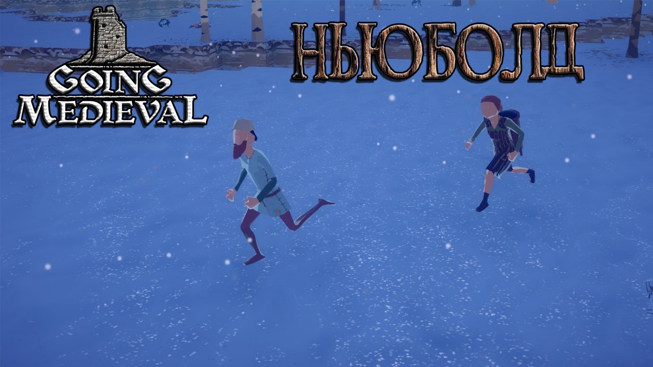 Going Medieval #1 Волк-одиночка