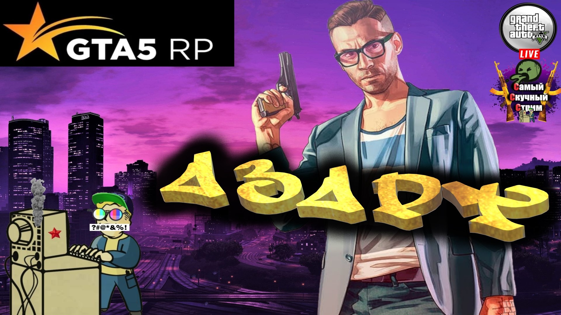 GTA 5 RP RAGE Burton | Гта 5 рп  | Азарт