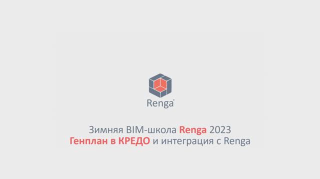 Генплан в КРЕДО и интеграция с Renga (27.02.23г.)