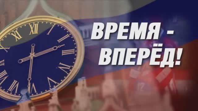 Время - вперед! Выпуск 34