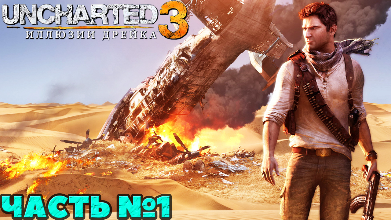 Uncharted 3 Иллюзии Дрейка - ✔️Прохождение. Часть №1.