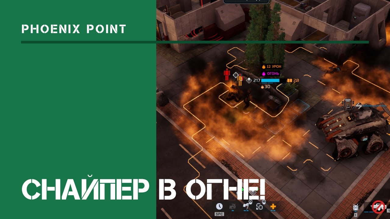 Снайпер в огне!  / Phoenix Point: прохождение на Легенде #19