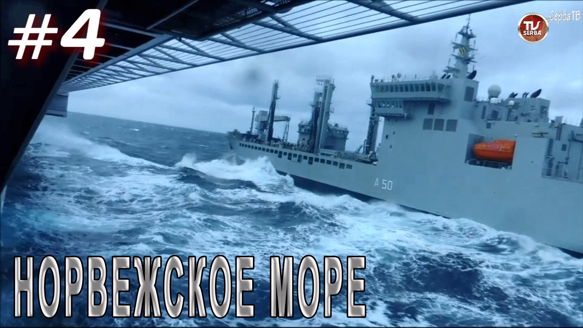 Норвежское море / Переход авианосца «Викрамадитья» из Северодвинска в Карвар #4 / СербаТВ ?