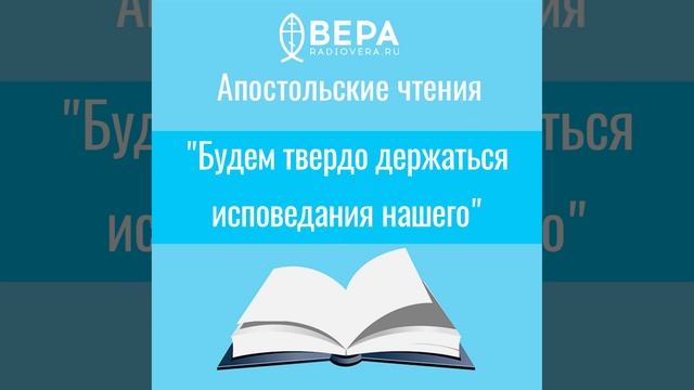 "Будем твердо держаться исповедания нашего" Апостольские чтения