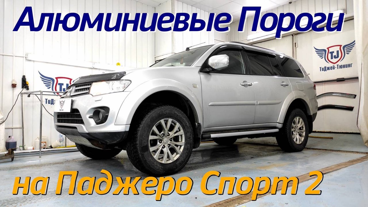 Пороги на Паджеро Спорт 2 [Алюминиевые с Пластиковой Накладкой MITPASPOR14-11SL] ТиДжей-Тюнинг