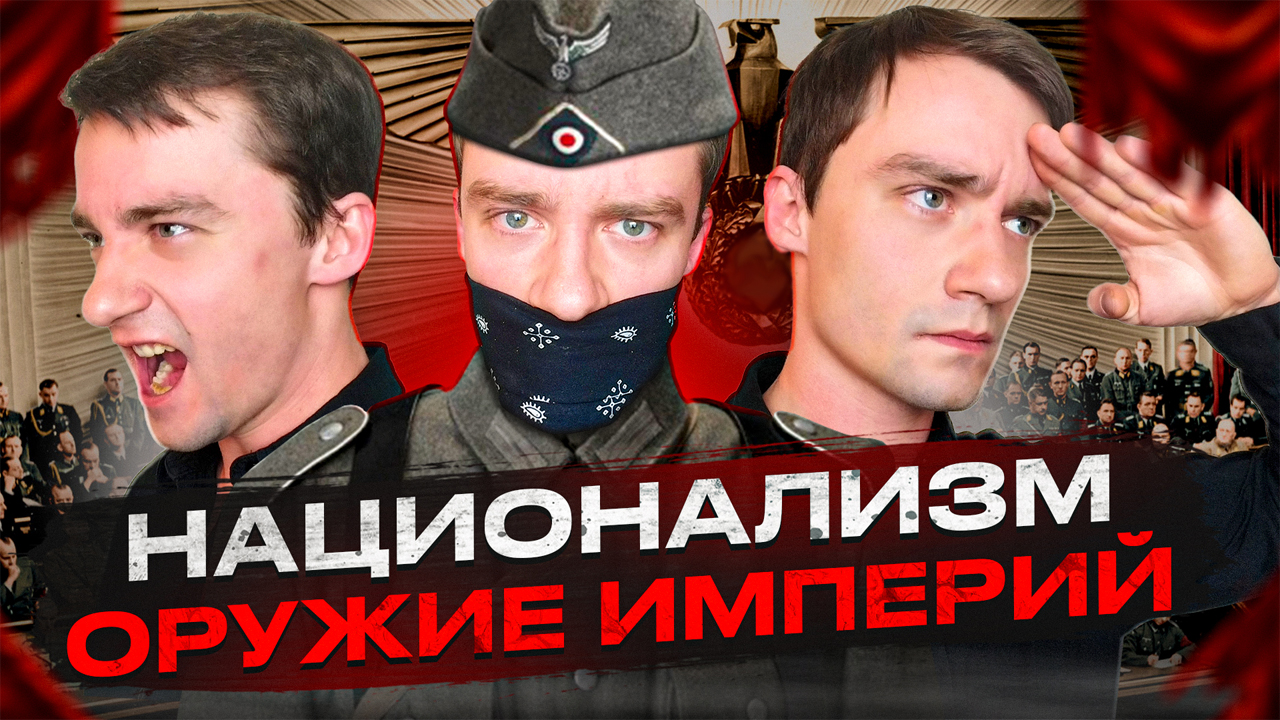 НАЦИОНАЛИЗМ - ОРУЖИЕ ИМПЕРИЙ  (СОВМЕСТНО С МУЗЕЕМ ПОБЕДЫ) \ 9 МАЯ - ДЕНЬ ПОБЕДЫ