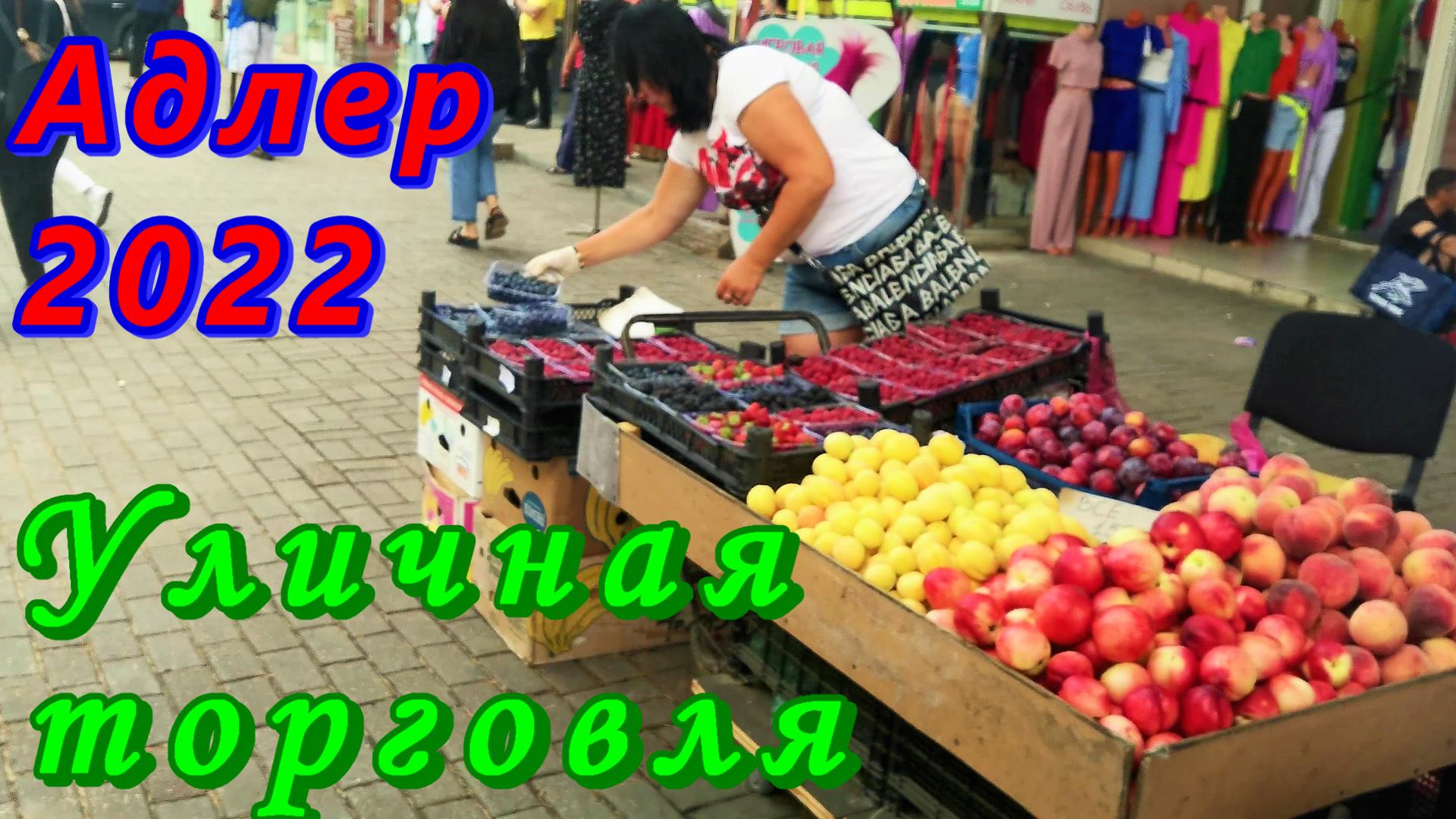 Адлер 2022 в июле. Уличная торговля и не только