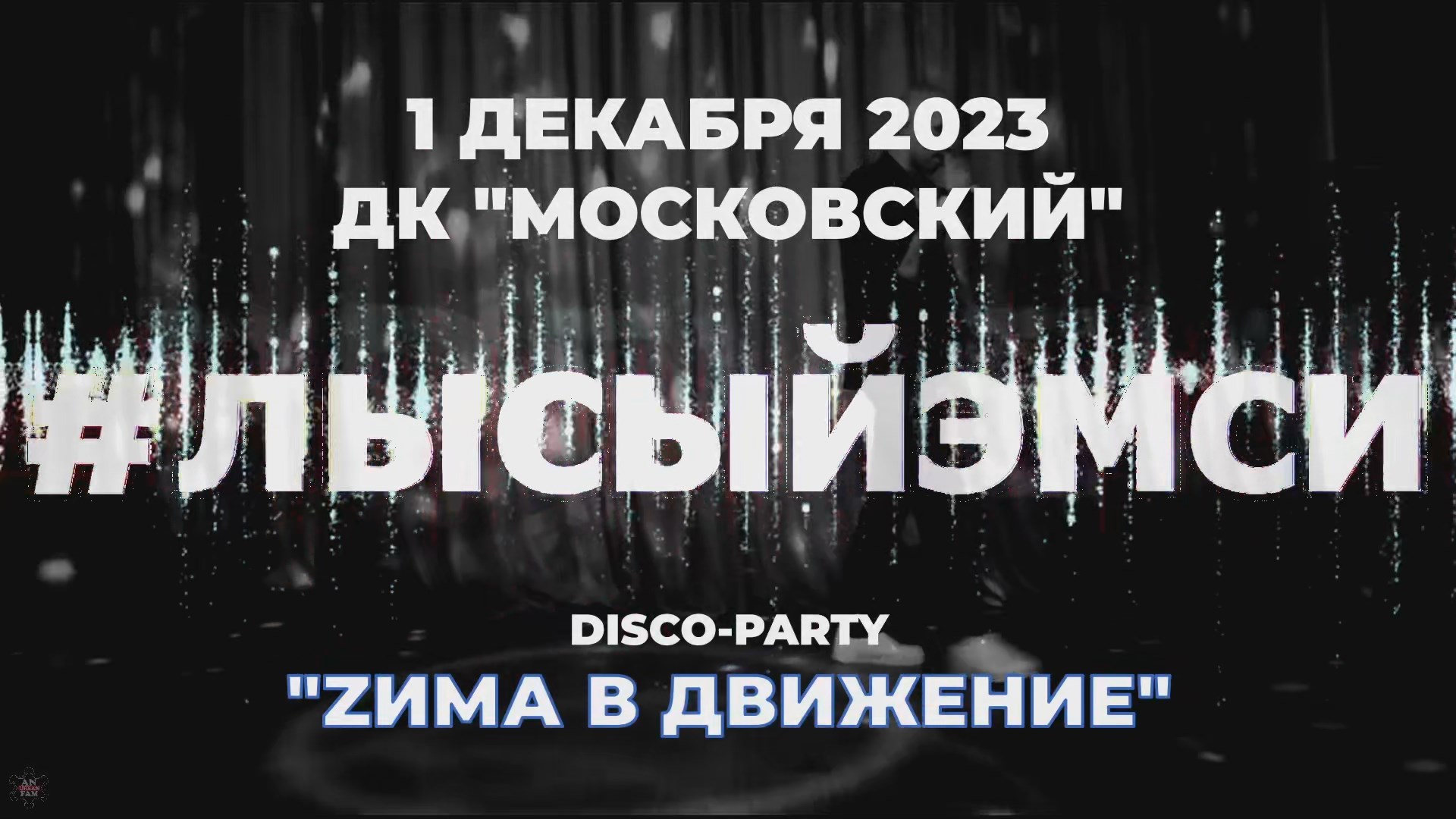 ANUF_лысыйэмси_Дискотека в ДКМ_1.12.2023