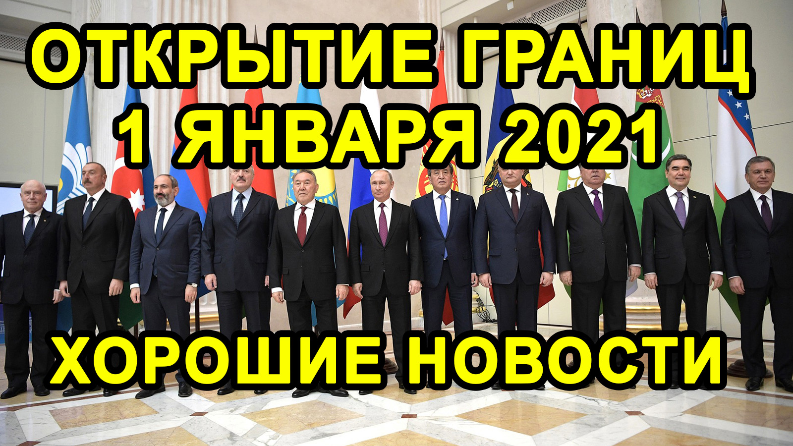 ОТКРЫТИЕ ГРАНИЦ 1 ЯНВАРЯ с Россией и Другими Странами СНГ Будет Или Нет?