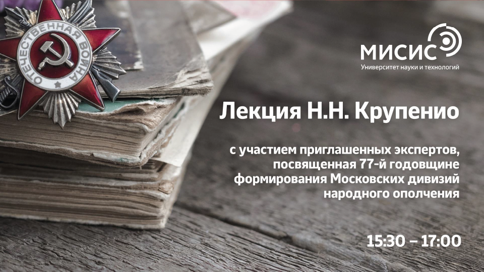 Лекция Николая Крупенио «Формирование Московских дивизий народного ополчения»