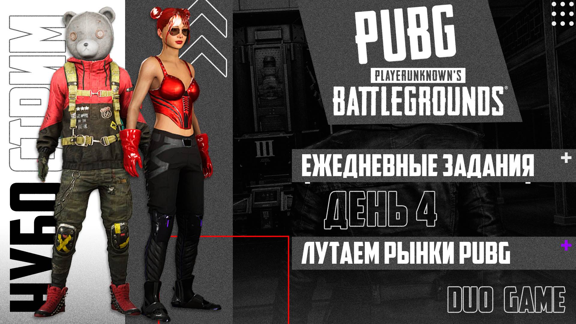Лутаем новые рынки PUBG | Ежедневные задания ПАБГ