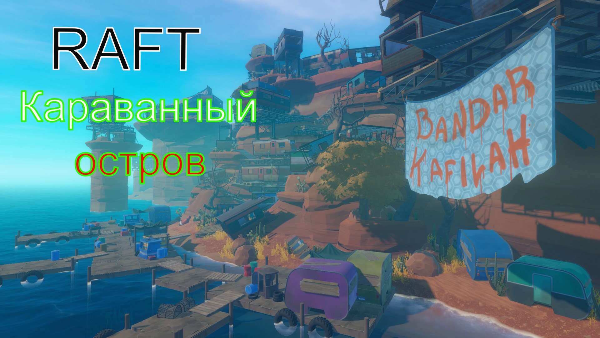 RAFT - ВЫЖИВАНИЕ НА ПЛОТУ В ОКЕАНЕ # 1.   Караванный остров.