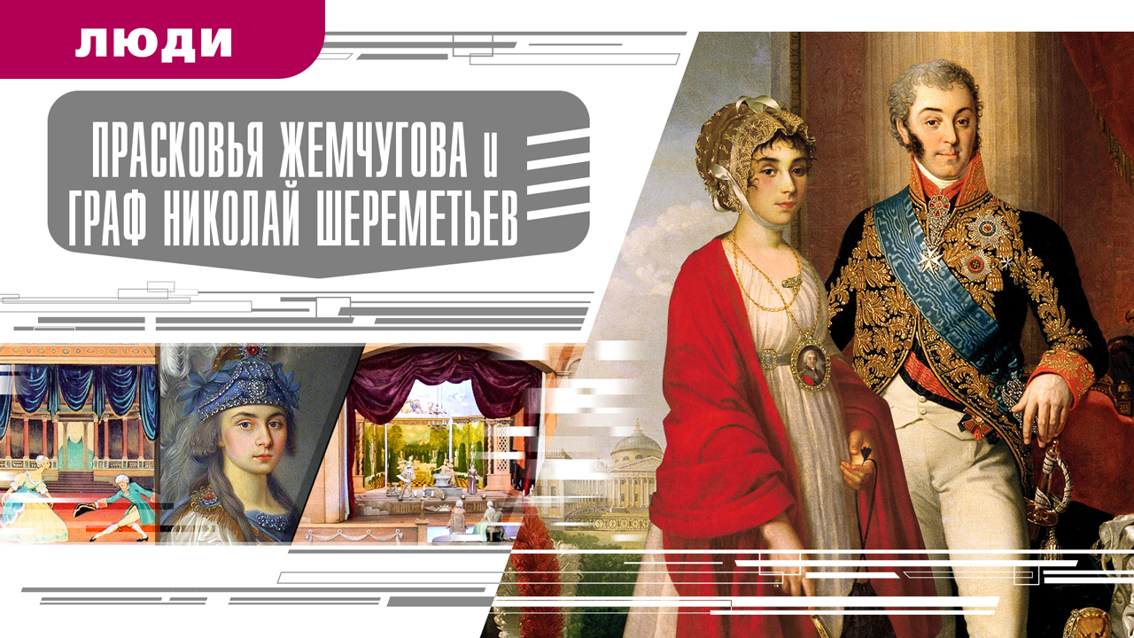 ПРАСКОВЬЯ ЖЕМЧУГОВА И ГРАФ НИКОЛАЙ ШЕРЕМЕТЬЕВ. Аудиокнига. Время События Люди!