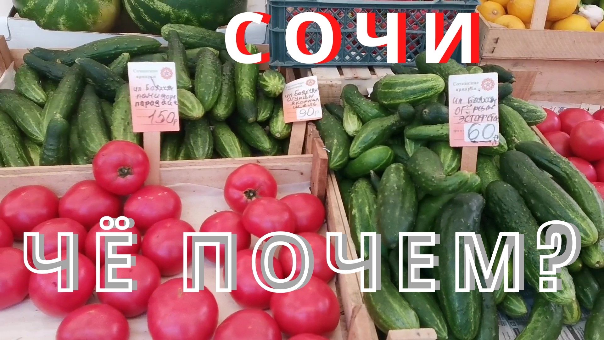 В Сочи 2021 июнь, рынок на Ареде. Чё почем?