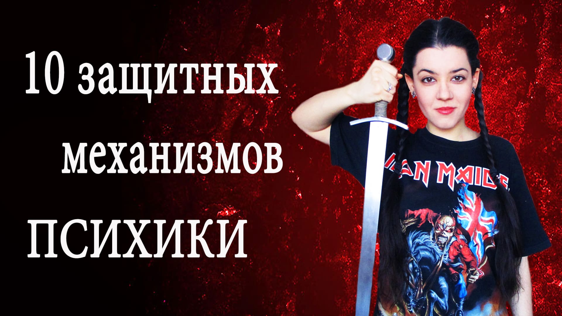 Как психика нас обманывает? Защитные механизмы психики. Виды психологических защит по Фрейду