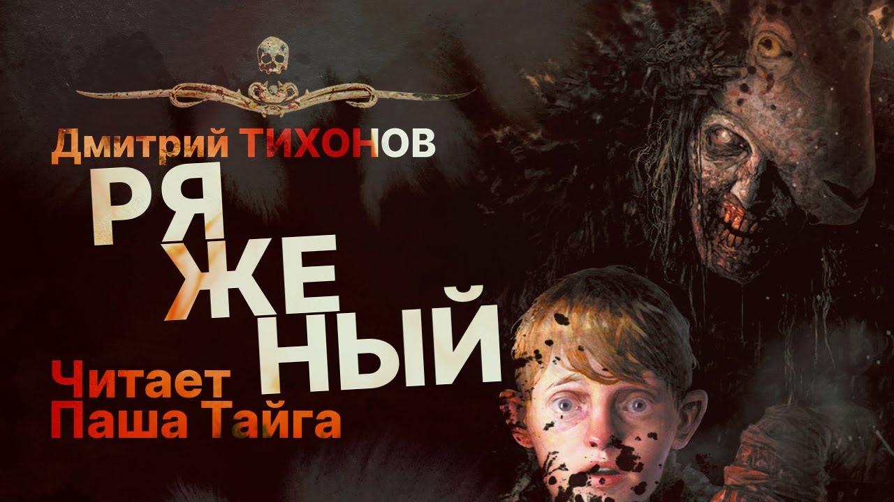 Оно не то, чем кажется. РЯЖЕНЫЙ | Дмитрий Тихонов | Читает Паша Тайга | Рассказ