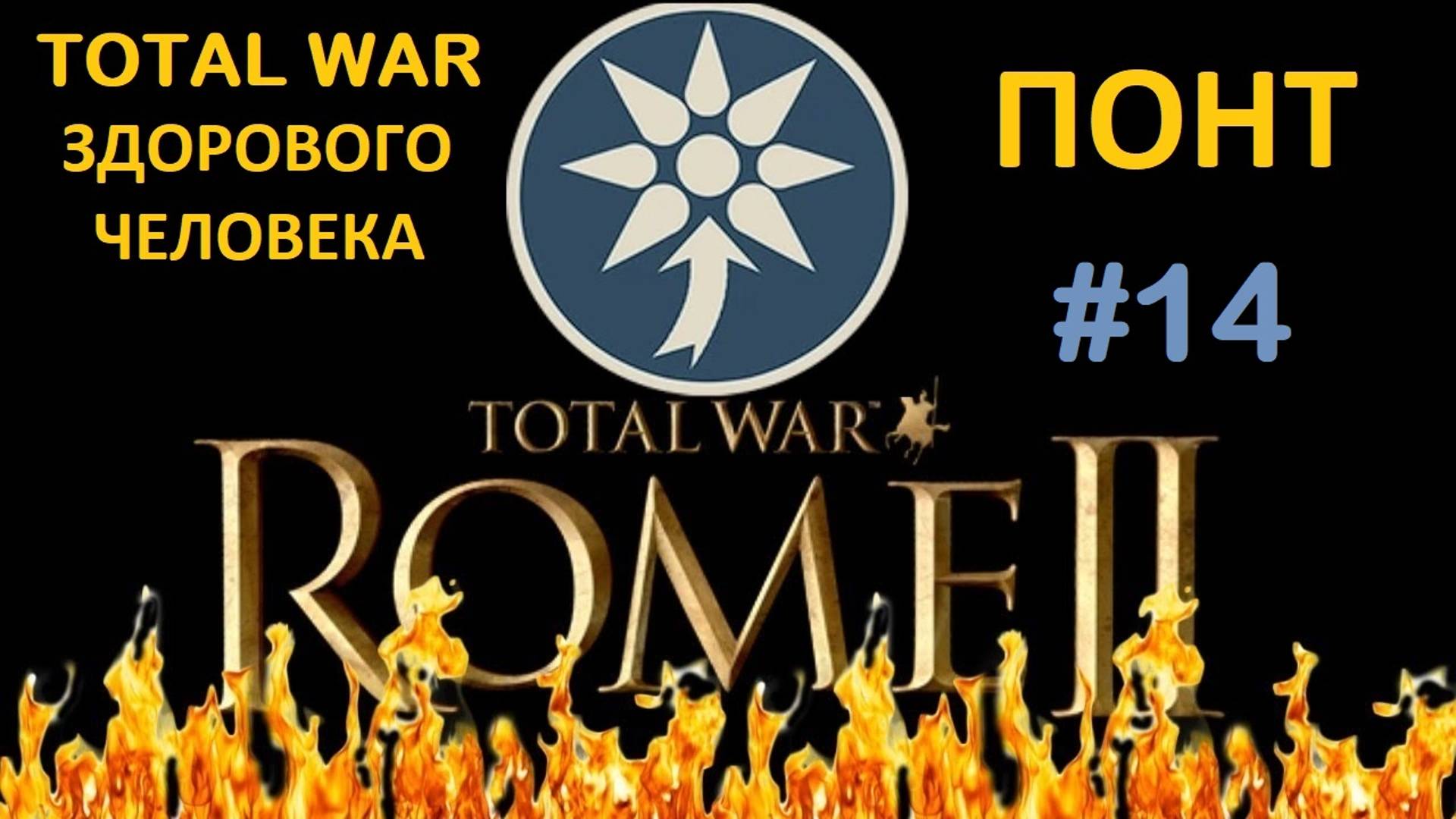 Rome 2 Total War здорового человека. Понт #14