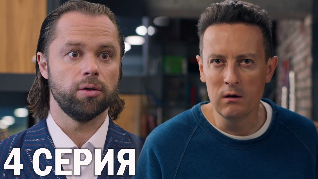 Универ 13 лет спустя 4 серия обзор