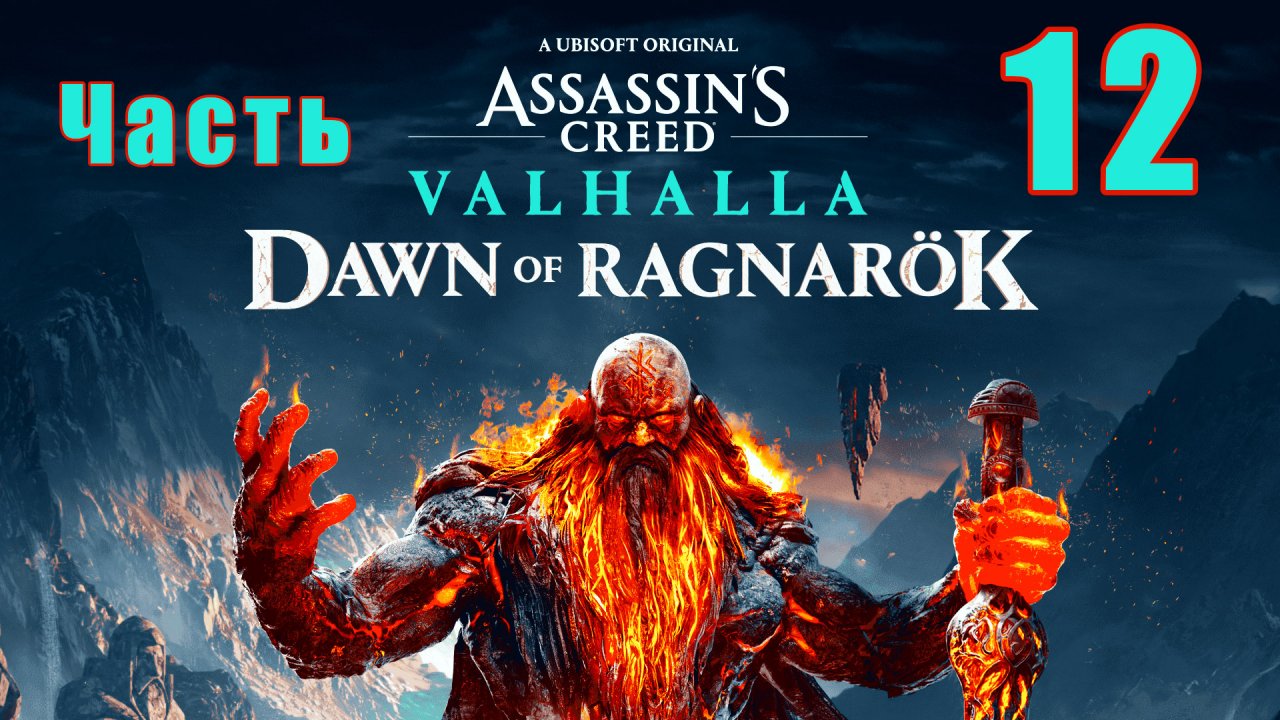 Аssassin's Сreed Valhalla - ЗАРЯ РАГНАРЁКА - на ПК ➤ Остывшие угли ➤ Прохождение # 12 ➤