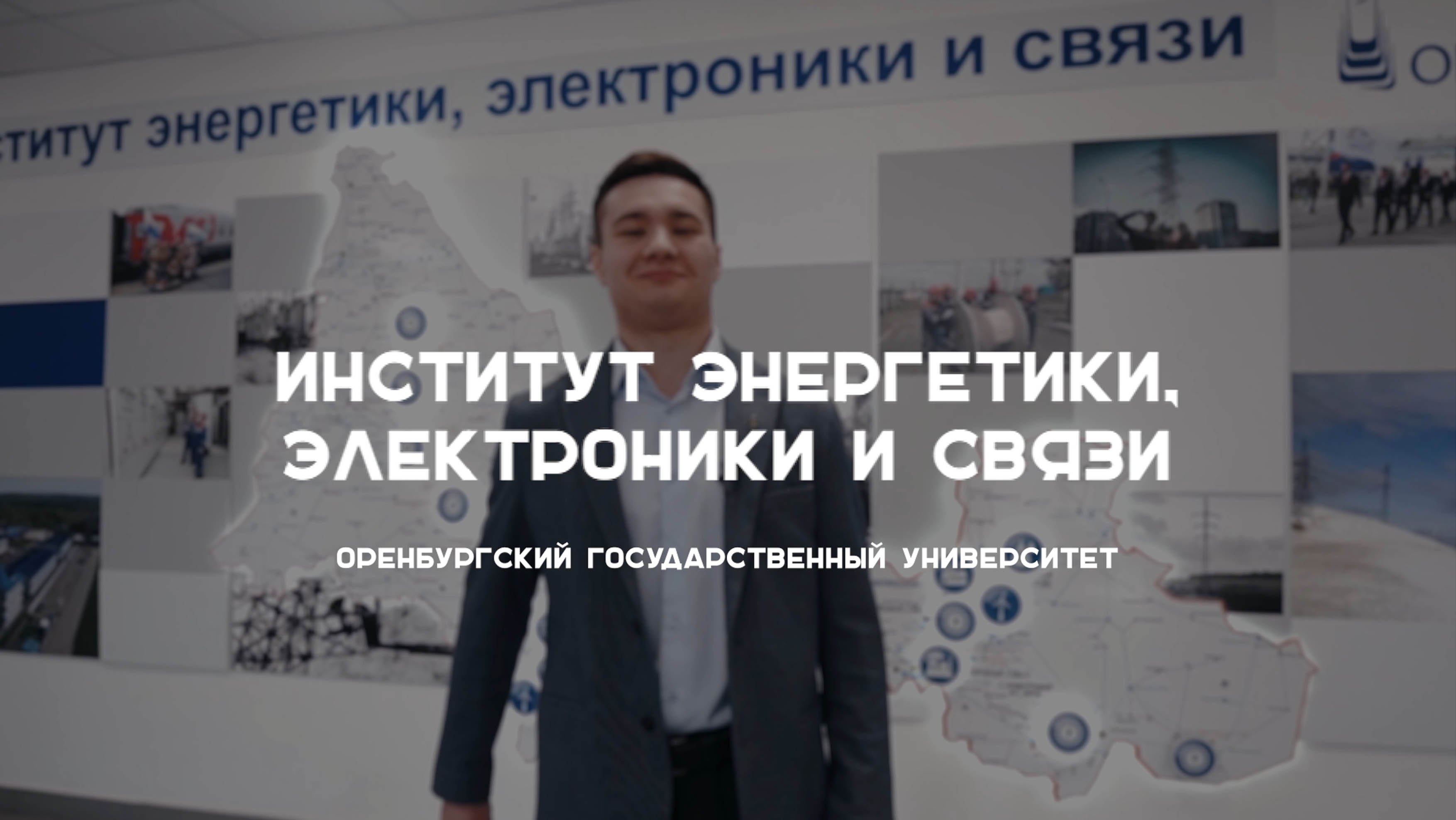 #абитуриентОГУ2023 Институт энергетики, электроники и связи