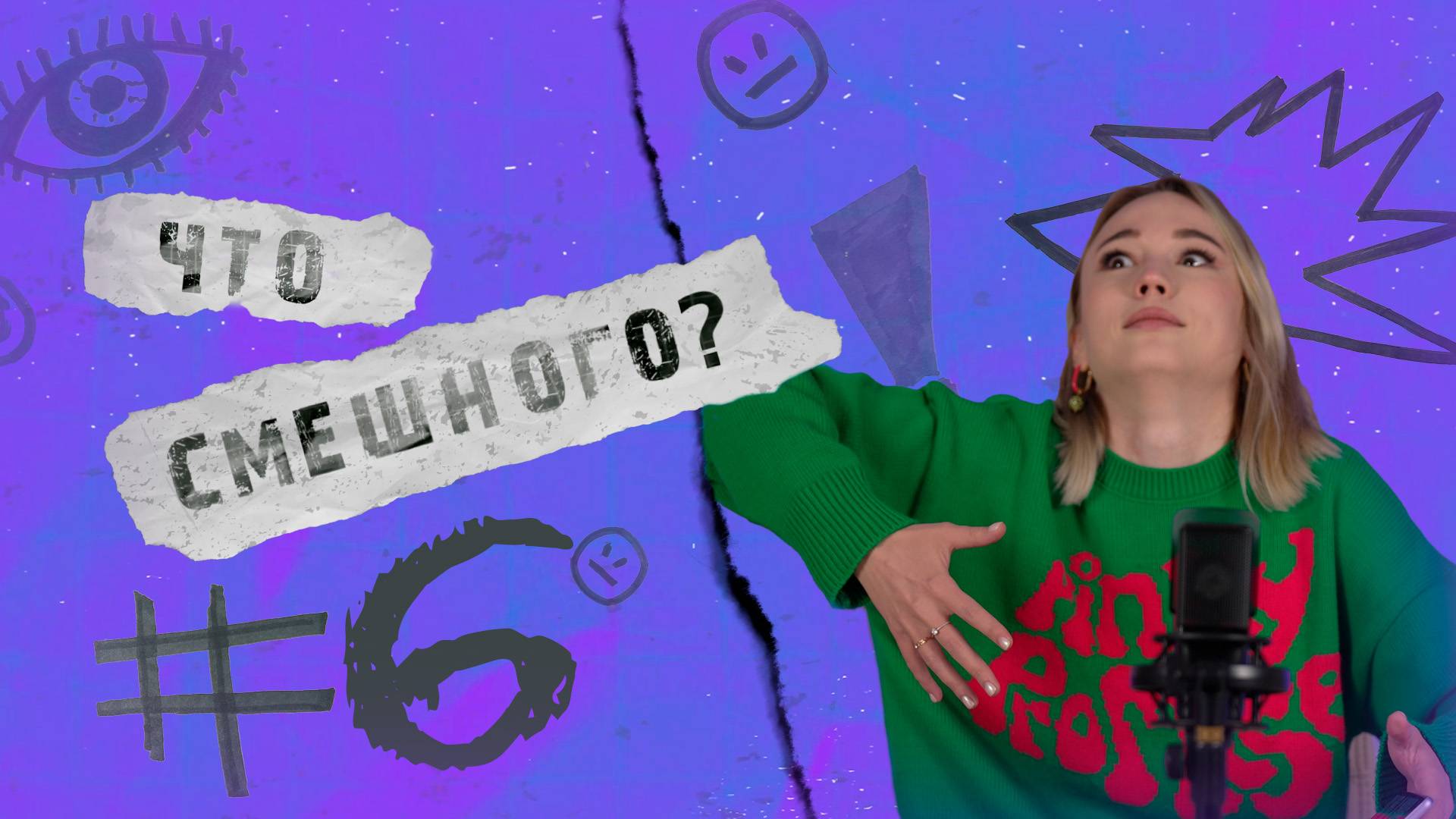 ЧТО СМЕШНОГО №6 | МОХНАТЫЙ ПОДГЛЯДУН