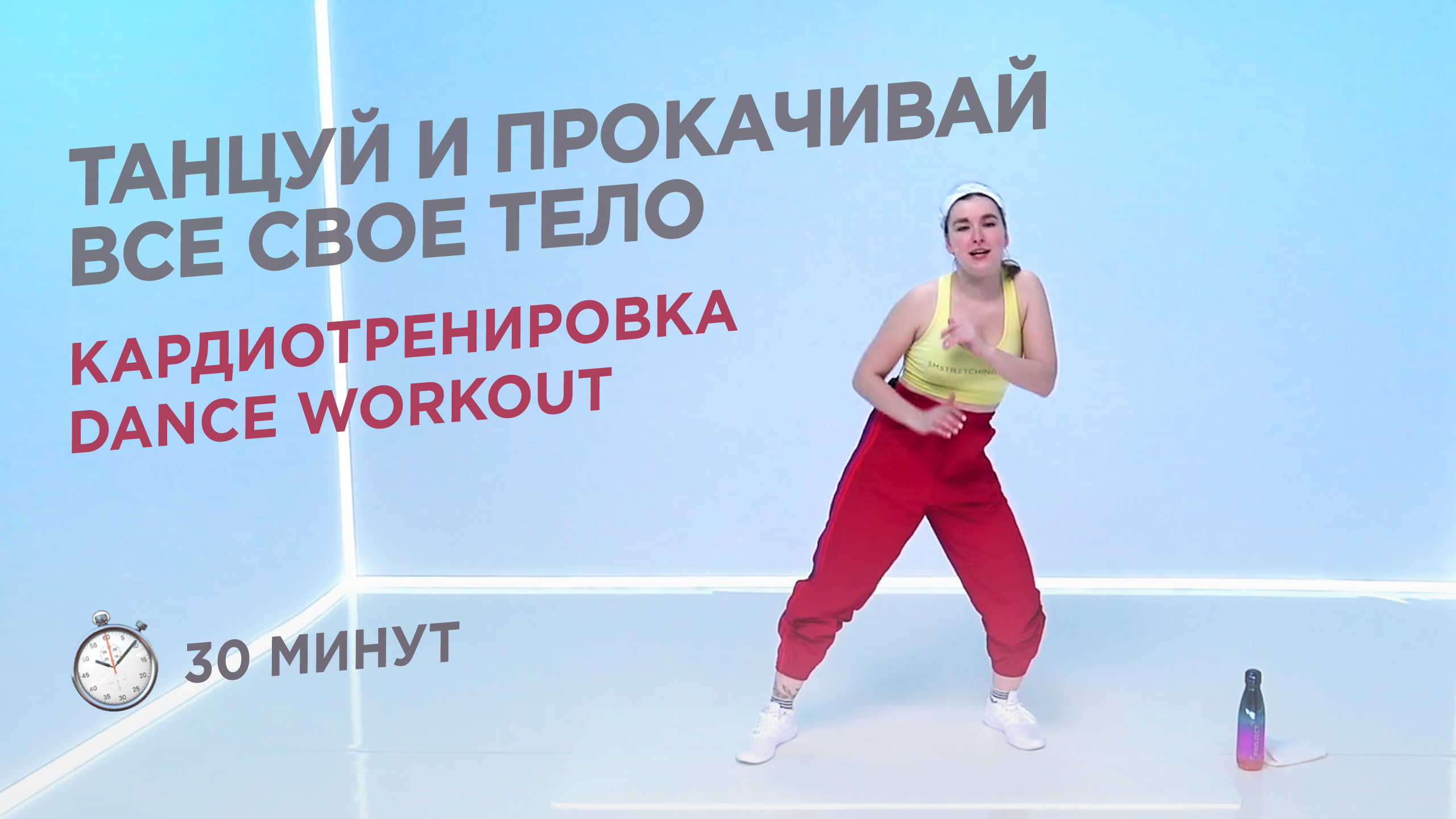 ТАНЦЕВАЛЬНАЯ КАРДИОТРЕНИРОВКА НА ВСЁ ТЕЛО / DANCE WORKOUT 30 МИНУТ