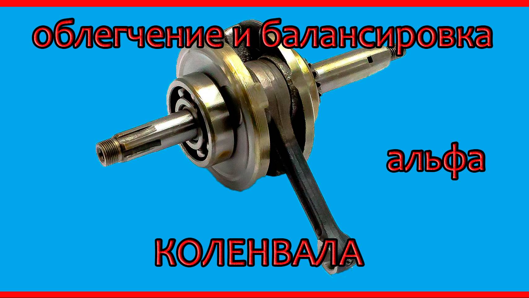 Как облегчить коленвал на мопеде альфа. Тюнинг альфы