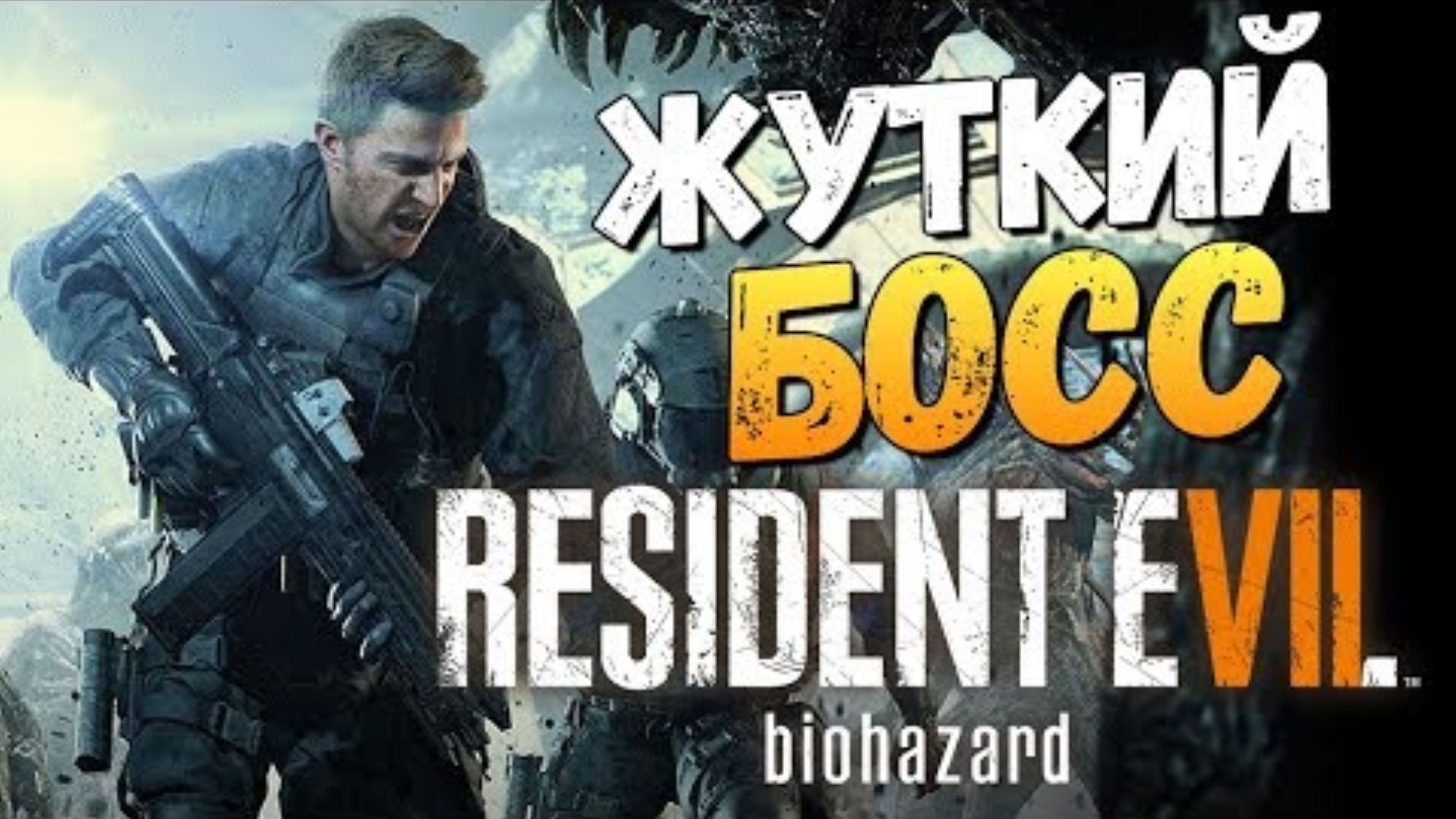 ОТ ВИНТА ПРОТИВ БОССА! - Resident Evil 7_ Not a Hero (DLC) #2
