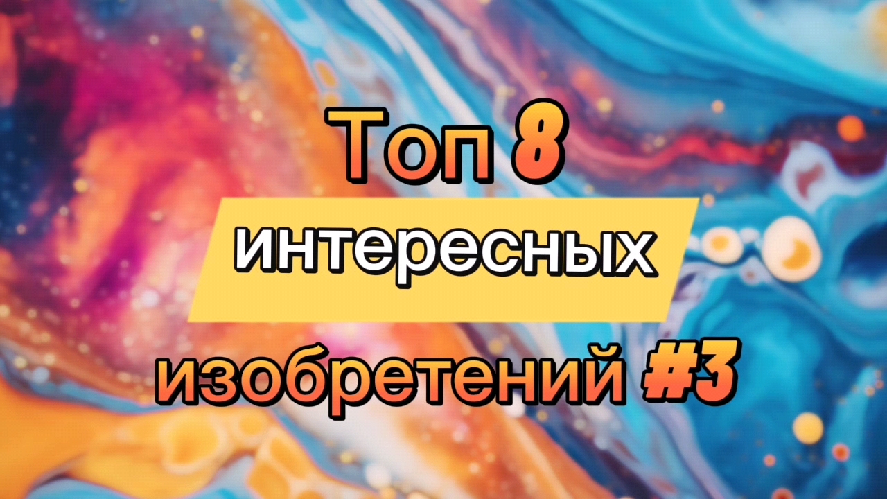 Топ 8 интересных изобретений #3