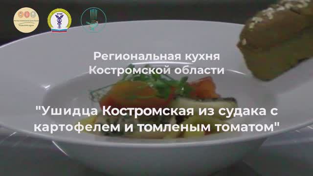 02/ Ушидца Костромская из судака с картофелем и томленым томатом/ Костромская область