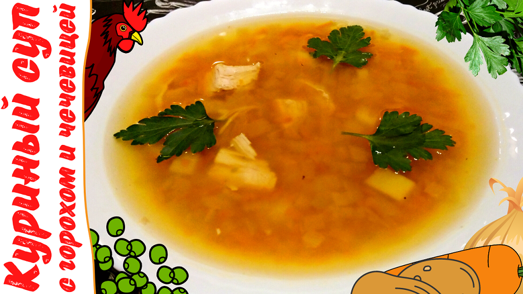 КУРИНЫЙ СУП С ГОРОХОМ И ЧЕЧЕВИЦЕЙ / Вкусный и очень сытный суп с курицей и смесью бобовых
