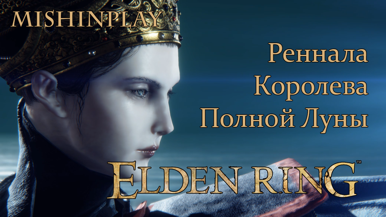 Elden Ring БОСС Реннала Королева Полной Луны