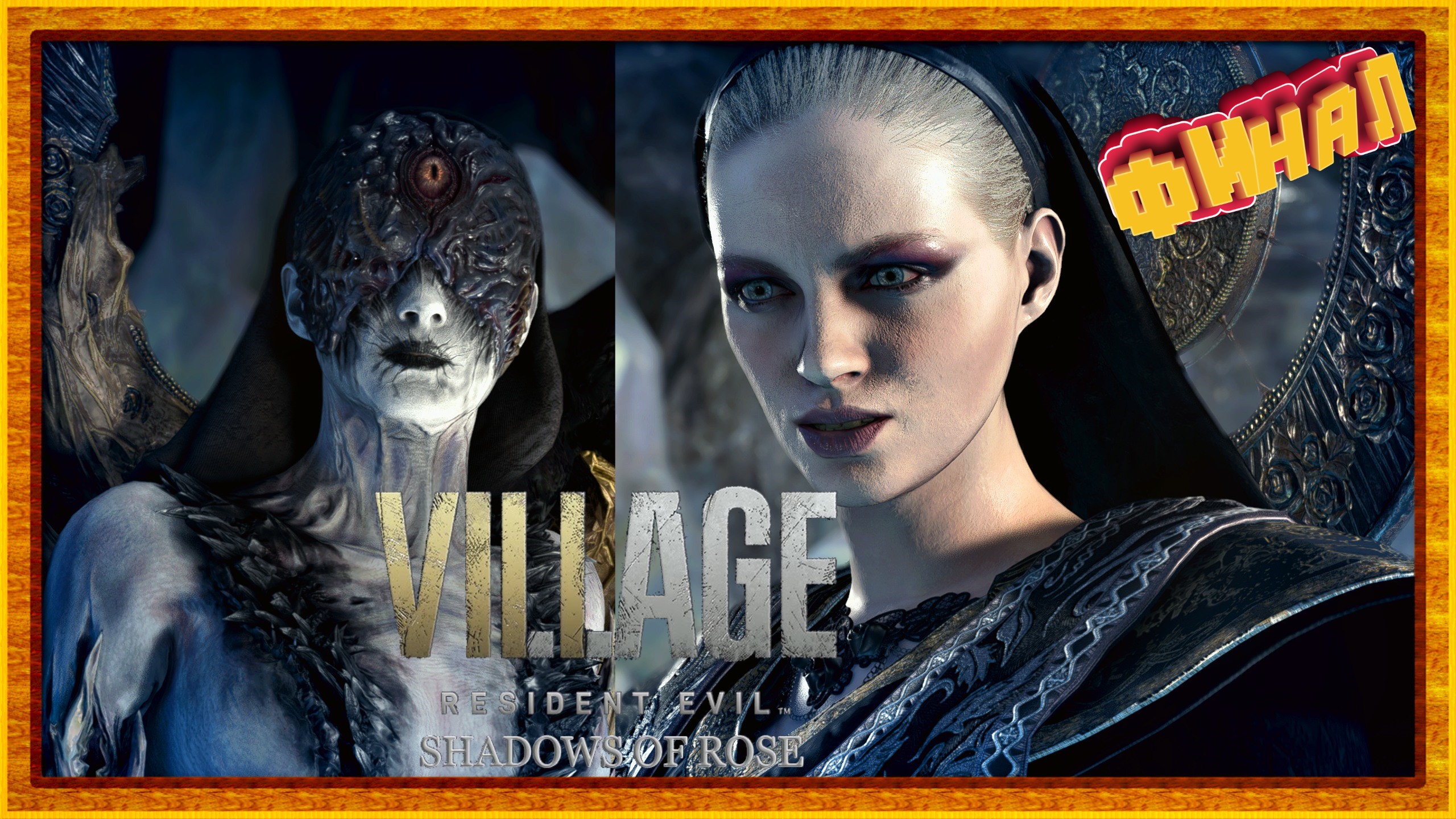 Финал | Resident evil village shadows of rose dlc прохождение
