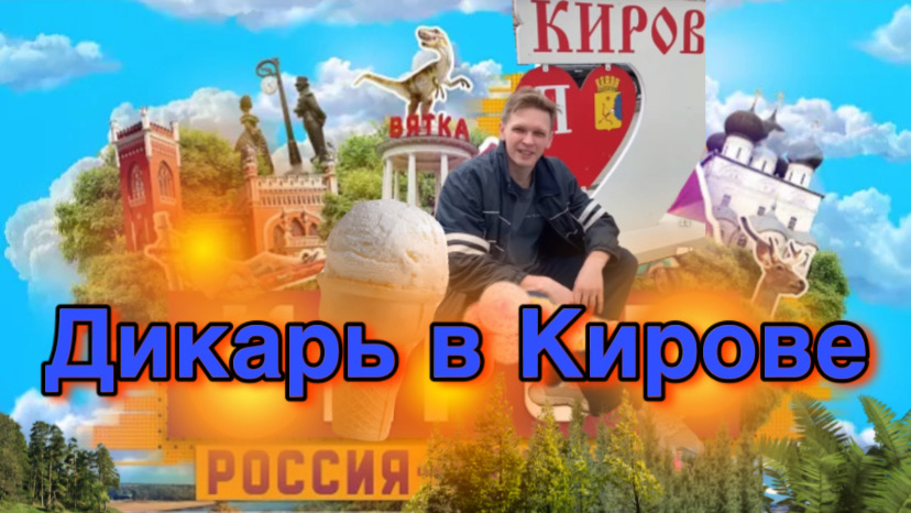 Из Сыктывкара в Киров на машине | поездка Дикаря | фабрика мороженого