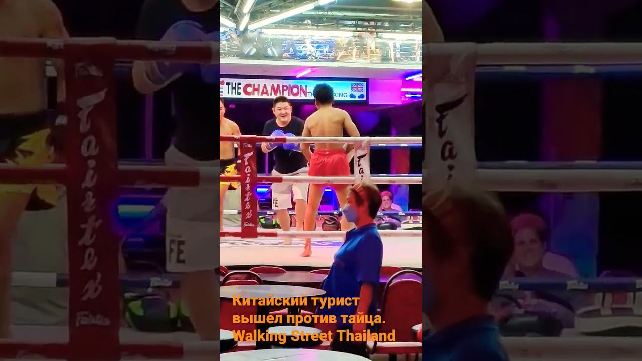 Китайский турист одолел профи тайского бокса. Тайланд, Walking Street
